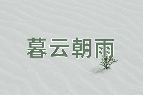 成语暮云朝雨