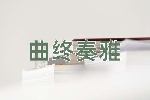 成语曲终奏雅