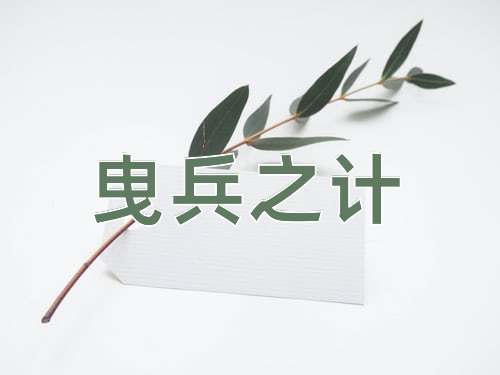 成语曳兵之计
