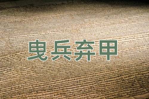 成语曳兵弃甲