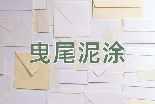 成语曳尾泥涂
