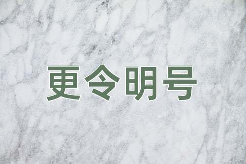 成语更令明号