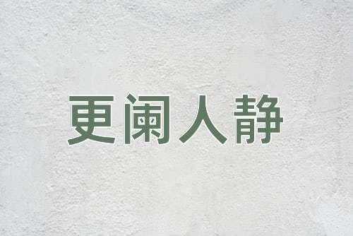 成语更阑人静