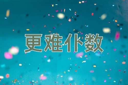 成语更难仆数
