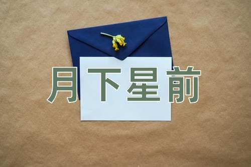 成语月下星前