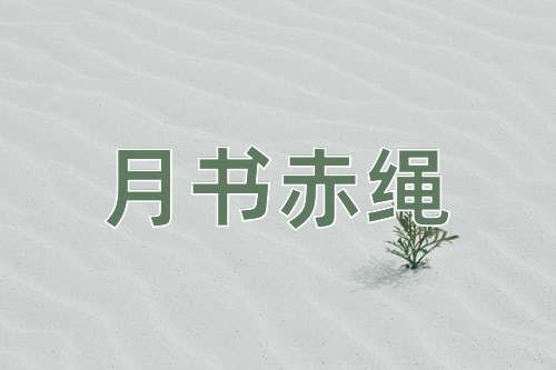 成语月书赤绳
