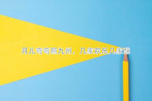 成语月儿弯弯照九州，几家欢乐几家愁
