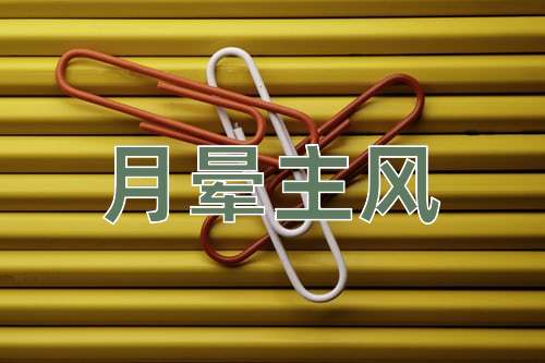 成语月晕主风