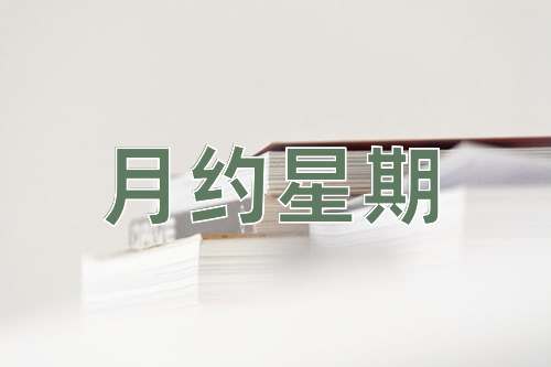 成语月约星期