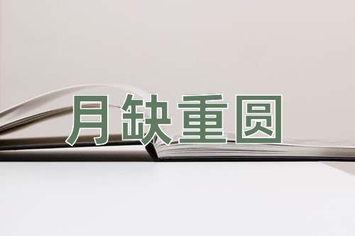 成语月缺重圆