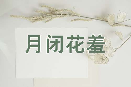 成语月闭花羞