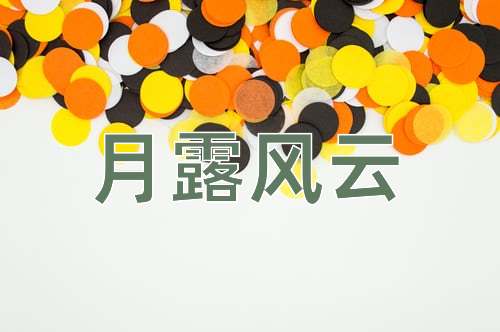 成语月露风云