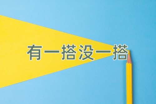 成语有一搭没一搭