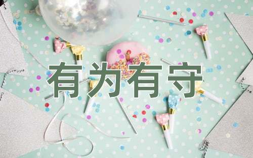 成语有为有守