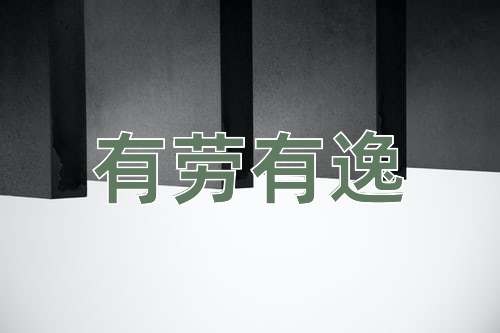 成语有劳有逸