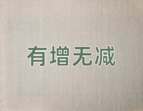 成语有增无减