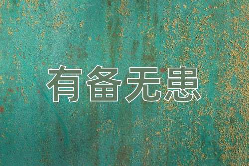 成语有备无患