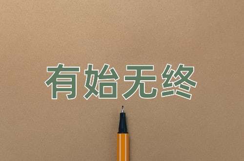 成语有始无终