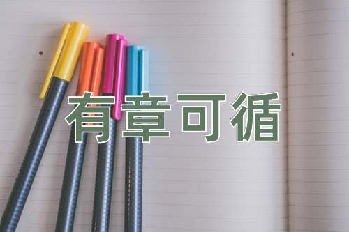 成语有章可循