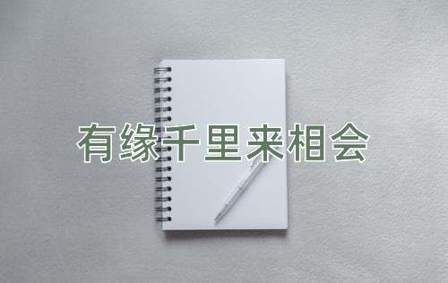 成语有缘千里来相会