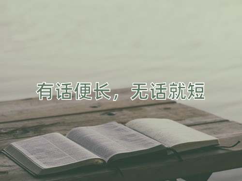 成语有话便长，无话就短