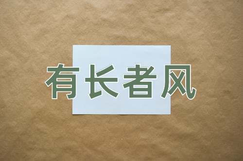 成语有长者风