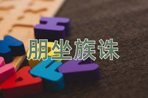 成语朋坐族诛