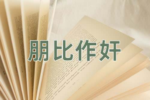 成语朋比作奸