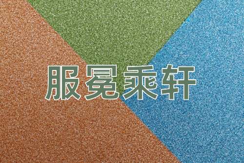 成语服冕乘轩