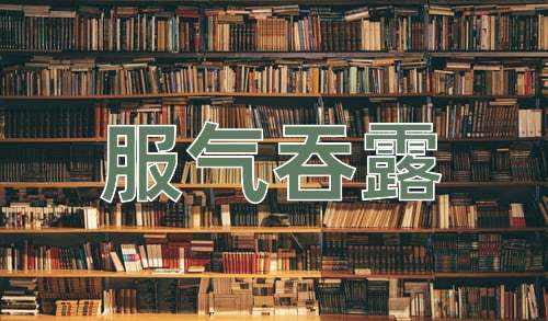 成语服气吞露