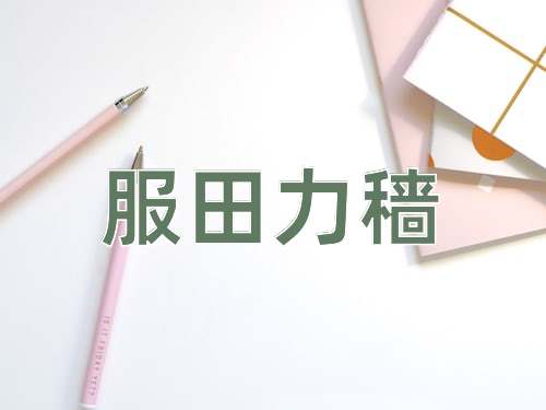 成语服田力穑