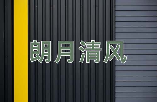 成语朗月清风