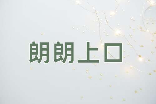 成语朗朗上口