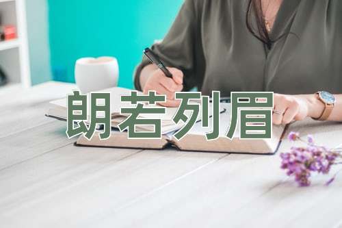 成语朗若列眉