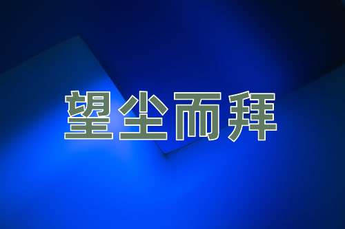 成语望尘而拜
