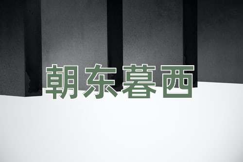 成语朝东暮西