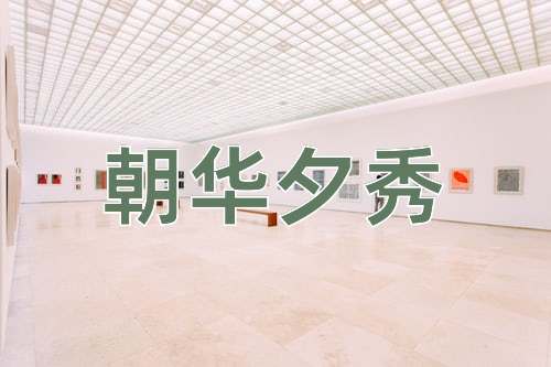 成语朝华夕秀