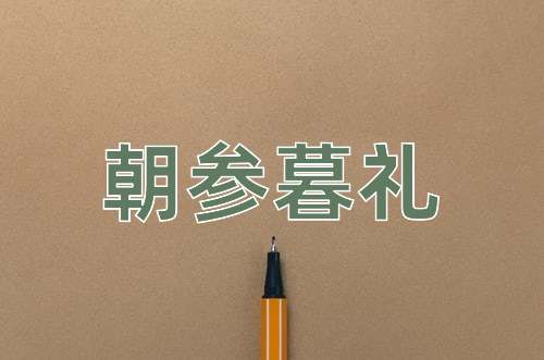 成语朝参暮礼