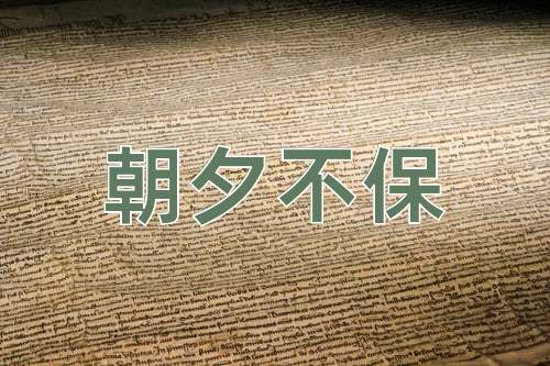 成语朝夕不保