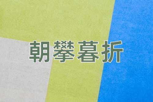 成语朝攀暮折
