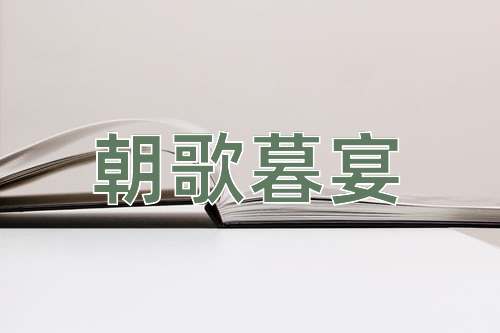 成语朝歌暮宴