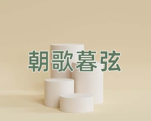 成语朝歌暮弦