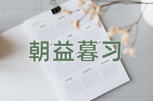 成语朝益暮习