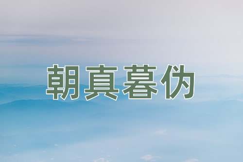 成语朝真暮伪