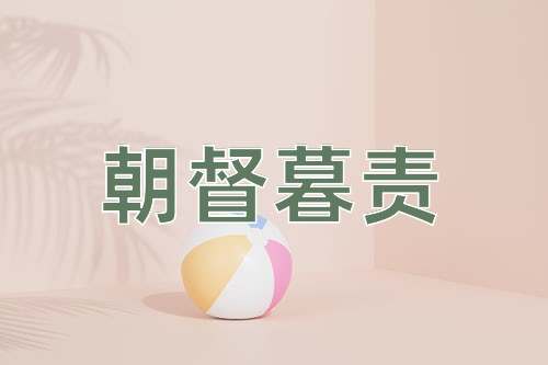 成语朝督暮责