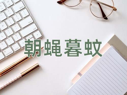 成语朝蝇暮蚊
