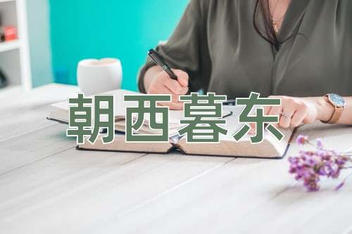 成语朝西暮东