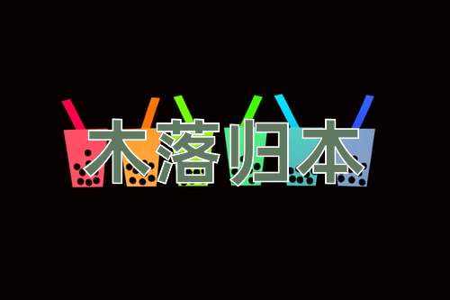成语木落归本