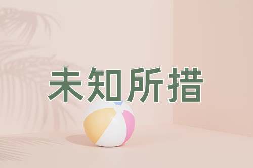 成语未知所措