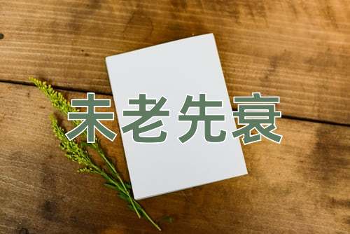 成语未老先衰
